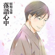 昭和元禄落語心中 もふもふミニタオル [菊比古]