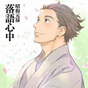 昭和元禄落語心中 もふもふミニタオル [助六]