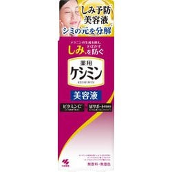 ケシミン美容液 シミを防ぐ 30ml 【医薬部外品】