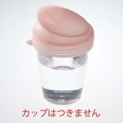 Kissシリーズ たおしてもこぼれないシリコンキャップ コップ用 ピンク AK01P