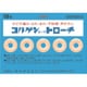 コルゲントローチ 18個