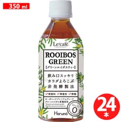 ルカフェ ルイボスグリーン350ml×24本