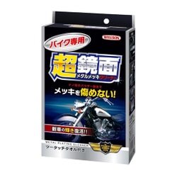 洗車用品・ワックス バイク専用 超鏡面メタルメッキクリーナー