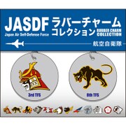 航空自衛隊 ラバーチャームコレクション [三沢基地]