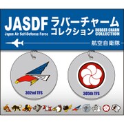 航空自衛隊 ラバーチャームコレクション [百里基地]