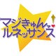 マジきゅんっ！ルネッサンス 限定版 [PS Vitaソフト]