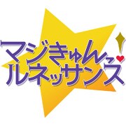 マジきゅんっ！ルネッサンス 限定版 [PS Vitaソフト]