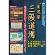 NEW囲碁塾 三段道場 [Windowsソフト]