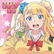 もふもふミニタオル おしえて！ギャル子ちゃん ギャル子 [キャラクターグッズ]