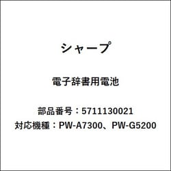 電子辞書用電池 0QC11304S009A 5711130021