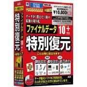 ファイナルデータ10plus 特別復元版オリジナル版