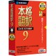 本格翻訳9 [Windows]