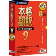 本格翻訳9 [Windows]