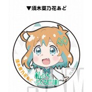 私たち、らくろじ部！ 缶バッジ 須木菜乃花あど [キャラクターグッズ]