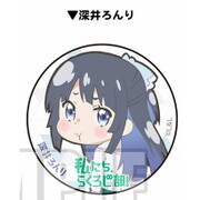 私たち、らくろじ部！ 缶バッジ 深井ろんり [キャラクターグッズ]