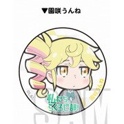 私たち、らくろじ部！ 缶バッジ 園咲うんね [キャラクターグッズ]