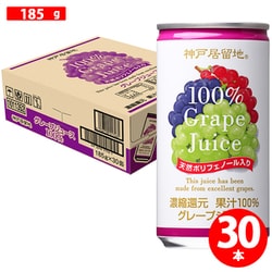神戸居留地 グレープ100％ 185g×30本 [果実果汁飲料]