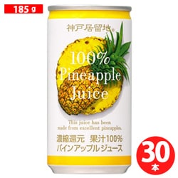 神戸居留地 パインアップル100％ 185g×30本 [果実果汁飲料]