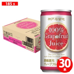 神戸居留地 グレープフルーツ100% 185gx30本 [果実果汁飲料]