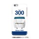 iPhone 6/6s用ハードケース デザインHB JR東海・JR西日本東海道・山陽新幹線300系