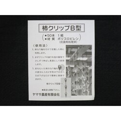 柿クリップ B 50本入り