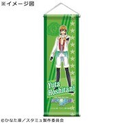 スタミュ ミニタペストリー [星谷 悠太]