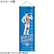 スタミュ ミニタペストリー [月皇 海斗]