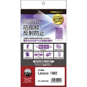 Lenovo TAB2用 反射防止タイプ 防気泡・防指紋 液晶保護フィルム FPS-LENOVOTAB2