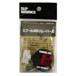 SLPW スプールBBリムーバーII [ベイトリールパーツ]