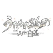 うたわれるもの 二人の白皇（ハクオロ） プレミアムエディション [PS4ソフト]
