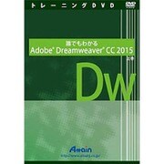 誰でもわかるAdobe Dreamweaver CC 2015 上巻 [DVD]