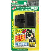 2872 [USBスマート充電キット 日産車用]