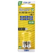 5C用F形コネクタ F5N-2P