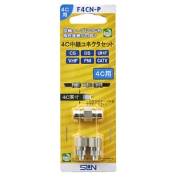 4C中継コネクタセット F4CN-P