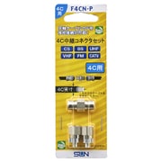 4C中継コネクタセット F4CN-P