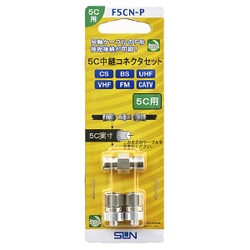 5C中継コネクタセット F5CN-P