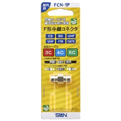 F形中継コネクタ FCN-1P