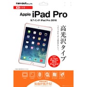 iPad Pro 9.7インチ用 液晶保護フィルム 指紋防止 光沢タイプ RT-PA7F/A1