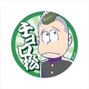 おそ松さん スクール松 缶バッジ チョロ松 [キャラクターグッズ]