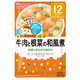 牛肉と根菜の和風煮 80g [対象 月齢：12ヶ月頃～]