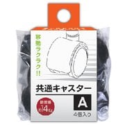 共通キャスター