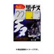 黒 チヌ ハリス1m付 3号-ハリス2号