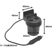 USBCHGC4 [ドリンクホルダー固定シガー＆USBデュアルチャージャー]