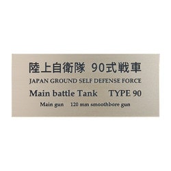 陸上自衛隊 90式戦車 [銘板 フロントラインシリーズ No.57]