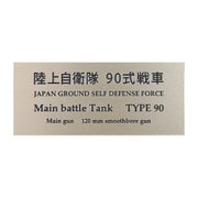 陸上自衛隊 90式戦車 [銘板 フロントラインシリーズ No.57]