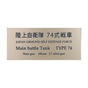 陸上自衛隊 74式戦車 [銘板 フロントラインシリーズ No.58]