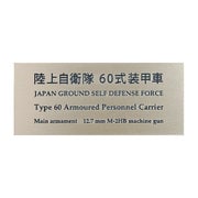 陸上自衛隊 60式装甲車 [銘板 フロントラインシリーズ No.60]
