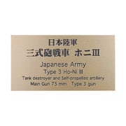 FS-064 日本陸軍 三式砲戦車 ホニIII [銘板 フロントラインシリーズ No.64]