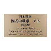日本陸軍 四式中戦車 チト 試作型 [銘板 フロントラインシリーズ No.66]