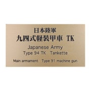 日本陸軍 九四式軽装甲車 TK [銘板 フロントラインシリーズ No.70]